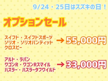 24・25日はスズキの日！！